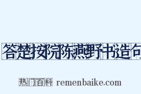 答楚按院陈燕野书造句是什么意思的图片